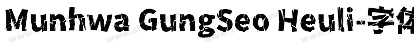 Munhwa GungSeo Heuli字体转换